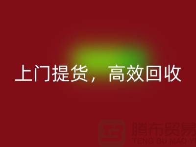 上海库存布料华体会体育网页版公司：快速上门提货，高效华体会体育网页版服务