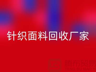 针织面料华体会体育网页版厂家产品增多-使用广泛-华体会体育网页版