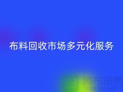 上海库存布料华体会体育网页版市场讲究多元化服务，满足不同厂家需求