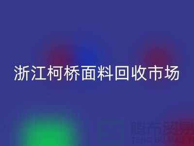 面料华体会体育网页版行业红火 线上线下兼顾  浙江柯桥面料华体会体育网页版市场
