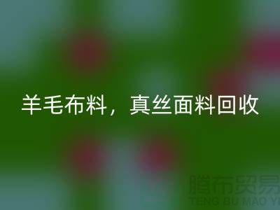 ### 羊毛布料华体会体育网页版，真丝面料华体会体育网页版，上海库存布料华体会体育网页版网站