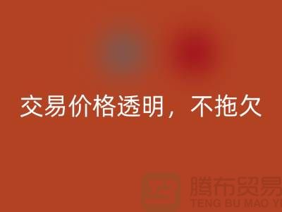 上海库存布料华体会体育网页版公司：交易价格透明，平台不拖欠货款