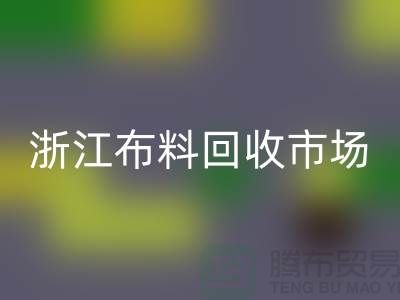 杭州华体会体育网页版面料公司在哪里@新布料多@浙江布料华体会体育网页版市场