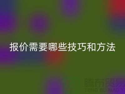 华体会体育网页版布料公司报价需要哪些技巧-布料华体会体育网页版厂家不肯说的哪些事