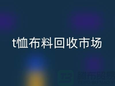 t恤布料华体会体育网页版市场每年销售量达10亿左右-上海面料华体会体育网页版公司