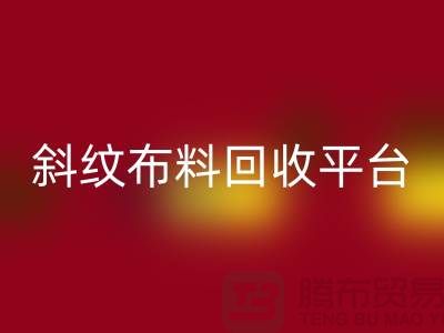 ### 斜纹布料华体会体育网页版平台哪个好——精梳面料华体会体育网页版的优选[上海腾布贸易]