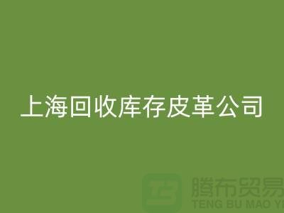 ### 华体会体育网页版真皮厂家地址查询手机号码-上海华体会体育网页版库存皮革公司
