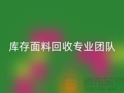 #### 上海库存面料华体会体育网页版专业团队支持，保障服务质量才能持续发展