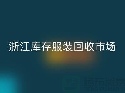 ### 杭州库存面料华体会体育网页版公司的特点与服务[浙江库存服装华体会体育网页版市场]