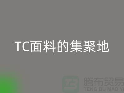 面料华体会体育网页版厂家汇聚各种TC面料的集聚地全部在广州地区