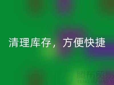专业华体会体育网页版布料，清理库存，方便快捷 - 上海面料华体会体育网页版电话13773091007