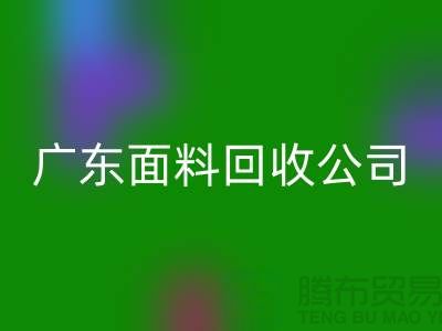 广州布料华体会体育网页版联系方式-电话号码-广东面料华体会体育网页版公司