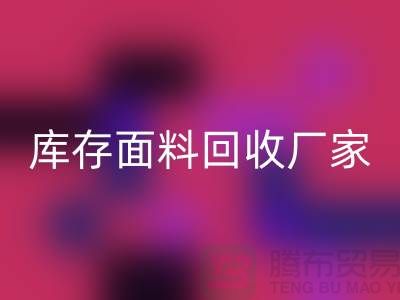 选择上海华体会体育网页版布料公司，圆你发财之梦-上海库存面料华体会体育网页版厂家