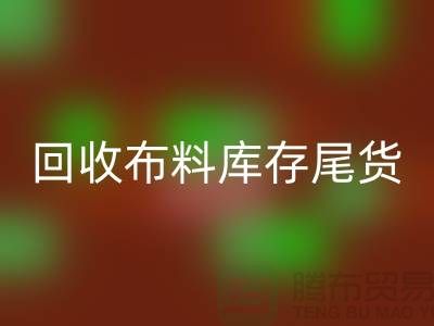 华体会体育网页版布料库存尾货-厂家处理电话-上海腾布贸易