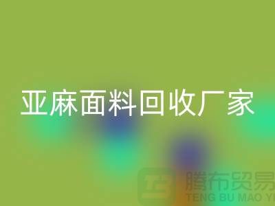 亚麻面料华体会体育网页版厂家将成为国际国内纺织发展的一个亮点