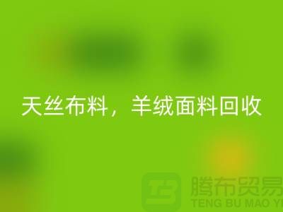 天丝布料华体会体育网页版,羊绒面料华体会体育网页版,杭州库存布料华体会体育网页版公司