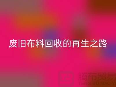 废旧布料华体会体育网页版厂家:绿色环保的废旧布料再生之路