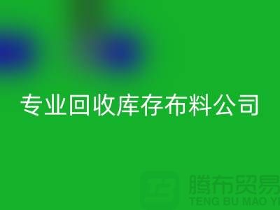 华体会体育网页版库存布料公司专业价格更为合理_华体会体育网页版