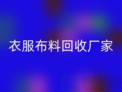 衣服布料华体会体育网页版厂家-衣服面料华体会体育网页版价格-北京布料华体会体育网页版公司