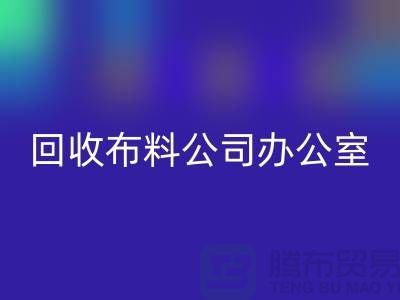 常熟华体会体育网页版布料公司办公室的一角_常熟华体会体育网页版面料公司