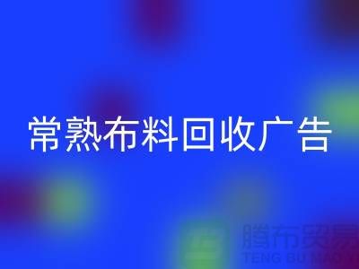 常熟布料华体会体育网页版广告怎么做才有效果_常熟面料华体会体育网页版广告宣传
