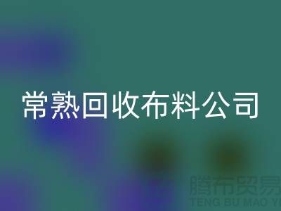 常熟华体会体育网页版布料公司，高价华体会体育网页版面料不限量_常熟库存布料华体会体育网页版
