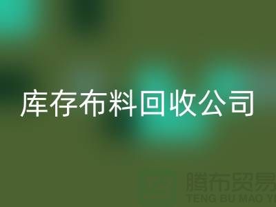 华体会体育网页版麻布-华体会体育网页版棉布-华体会体育网页版处理布-华体会体育网页版库存布-库存布料华体会体育网页版公司