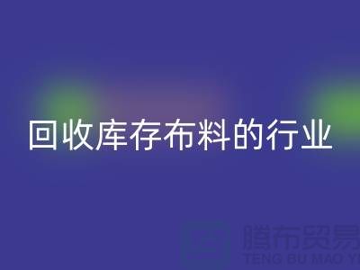 华体会体育网页版库存布料的行业说说现状_华体会体育网页版