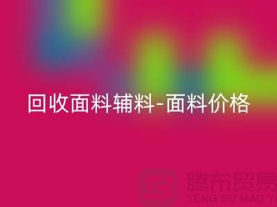 华体会体育网页版面料辅料-华体会体育网页版面料价格-华体会体育网页版面料库存-常熟华体会体育网页版面料公司