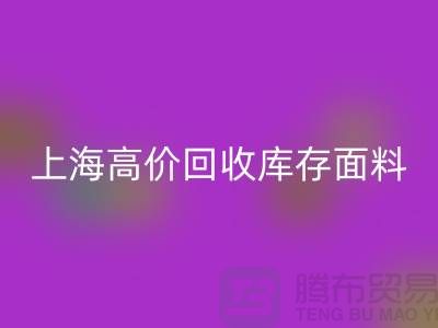 华体会体育网页版库存面料-华体会体育网页版库存布料-上海高价华体会体育网页版库存面料公司
