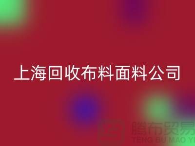 府绸面料华体会体育网页版-府绸布料华体会体育网页版-贡缎面料华体会体育网页版-上海华体会体育网页版布料面料公司