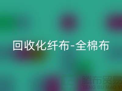 华体会体育网页版化纤布-华体会体育网页版全棉布-华体会体育网页版纯棉布-华体会体育网页版处理布-面料华体会体育网页版厂家