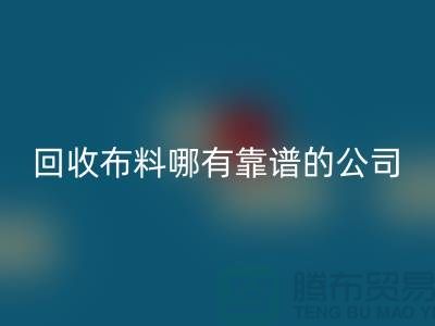 华体会体育网页版库存布料哪里有靠谱的公司_华体会体育网页版