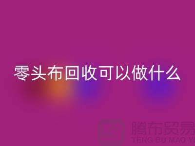 零头布华体会体育网页版可以做什么_多少钱一吨_华体会体育网页版
