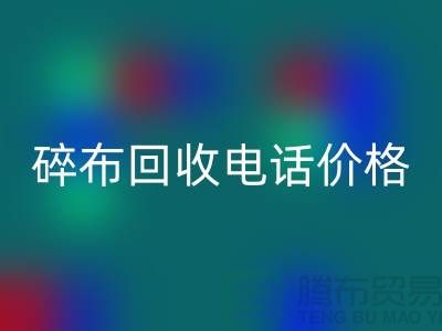 碎布华体会体育网页版厂家-碎布华体会体育网页版价格-碎布华体会体育网页版多少钱一吨-上海腾布