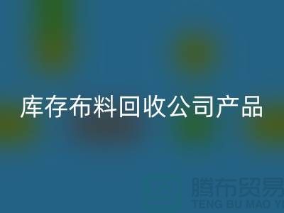 库存布料华体会体育网页版公司_主要经营产品_华体会体育网页版