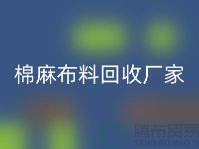 棉麻布料华体会体育网页版厂家-棉麻面料华体会体育网页版价格-常州布料华体会体育网页版公司