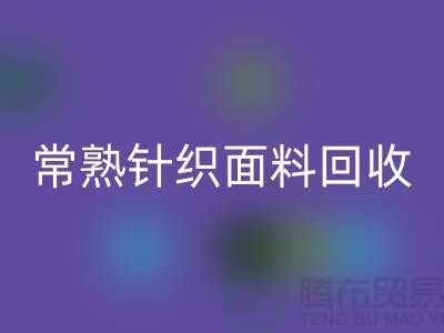 常熟针织面料华体会体育网页版，库存针织布料华体会体育网页版_常熟库存华体会体育网页版公司