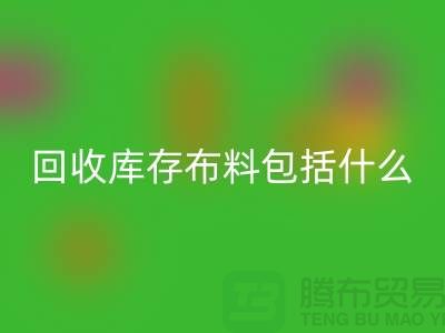 华体会体育网页版库存布料包括什么_华体会体育网页版