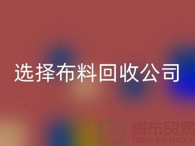 如何选择布料华体会体育网页版公司_面料华体会体育网页版市场