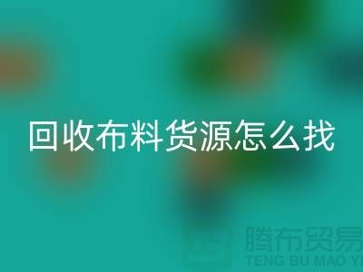 华体会体育网页版布料货源怎么找_华体会体育网页版