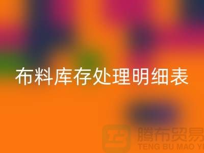 布料库存处理明细表如何进行分级_华体会体育网页版