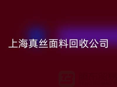 真丝面料华体会体育网页版-华体会体育网页版真丝布料-库存真丝华体会体育网页版-上海真丝面料华体会体育网页版公司