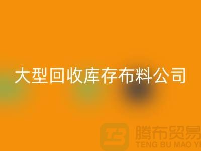 大型华体会体育网页版库存布料公司生意越做越大_大型库存布料华体会体育网页版市场