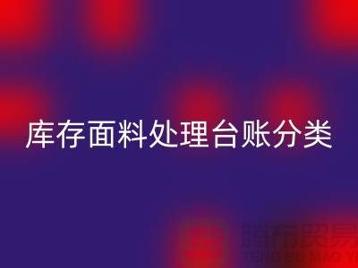 库存面料处理台账如何分类_华体会体育网页版