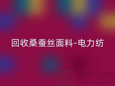 华体会体育网页版桑蚕丝面料-华体会体育网页版电力纺-华体会体育网页版素绉缎-上海真丝布料华体会体育网页版公司