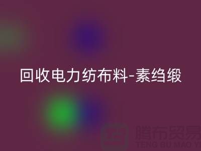 华体会体育网页版电力纺布料-华体会体育网页版素绉缎-华体会体育网页版桑蚕丝-上海真丝面料华体会体育网页版公司