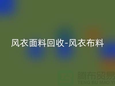 风衣面料华体会体育网页版-风衣布料华体会体育网页版-华体会体育网页版风衣面料-上海华体会体育网页版面料公司