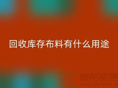 华体会体育网页版库存布料有什么用途_华体会体育网页版