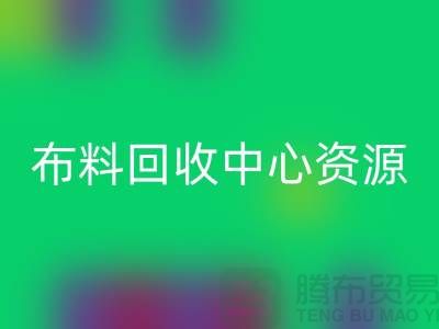 常熟布料华体会体育网页版中心资源广泛利于业务_常熟面料华体会体育网页版平台